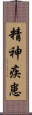 精神疾患 Scroll