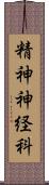 精神神経科 Scroll