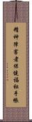 精神障害者保健福祉手帳 Scroll
