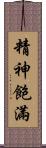 精神飽滿 Scroll