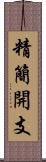 精簡開支 Scroll