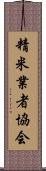精米業者協会 Scroll