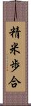 精米歩合 Scroll
