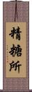 精糖所 Scroll