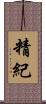 精紀 Scroll