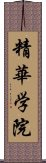 精華学院 Scroll