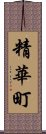 精華町 Scroll