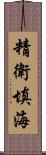 精衛填海 Scroll