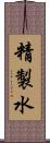 精製水 Scroll