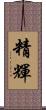 精輝 Scroll