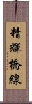 精輝橋線 Scroll