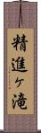 精進ヶ滝 Scroll