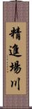 精進場川 Scroll