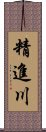 精進川 Scroll