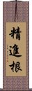 精進根 Scroll