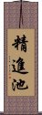 精進池 Scroll