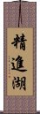 精進湖 Scroll