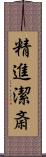 精進潔斎 Scroll