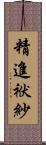 精進袱紗 Scroll