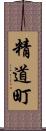 精道町 Scroll