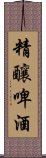 精釀啤酒 Scroll