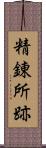 精錬所跡 Scroll