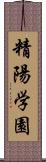 精陽学園 Scroll