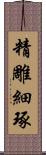 精雕細琢 Scroll