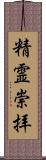 精霊崇拝 Scroll