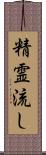 精霊流し Scroll