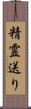 精霊送り Scroll