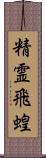 精霊飛蝗 Scroll