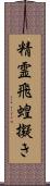 精霊飛蝗擬き Scroll