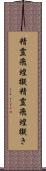 精霊飛蝗擬 Scroll