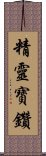 精靈寶鑽 Scroll