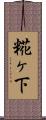糀ヶ下 Scroll
