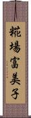 糀場富美子 Scroll