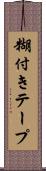 糊付きテープ Scroll