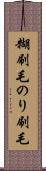 糊刷毛 Scroll