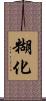 糊化 Scroll