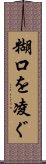 糊口を凌ぐ Scroll