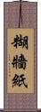糊牆紙 Scroll