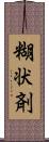 糊状剤 Scroll