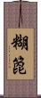 糊箆 Scroll