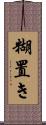 糊置き Scroll
