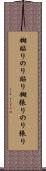 糊貼り Scroll