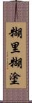 糊里糊塗 Scroll