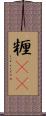糎(rK) Scroll