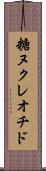糖ヌクレオチド Scroll