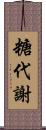 糖代謝 Scroll